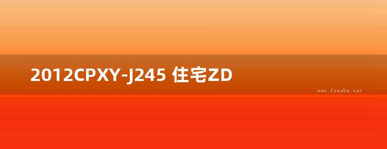 2012CPXY-J245 住宅ZDA排气道